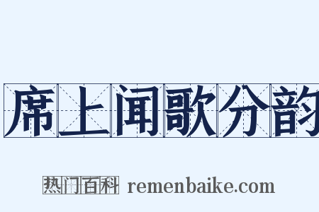 席上闻歌分韵是什么意思的图片